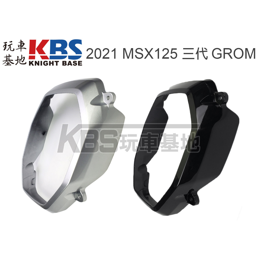 【玩車基地】2021 MSX GROM 大燈外框 前罩 銀色 黑色 61321-K26-G00 本田原廠零件