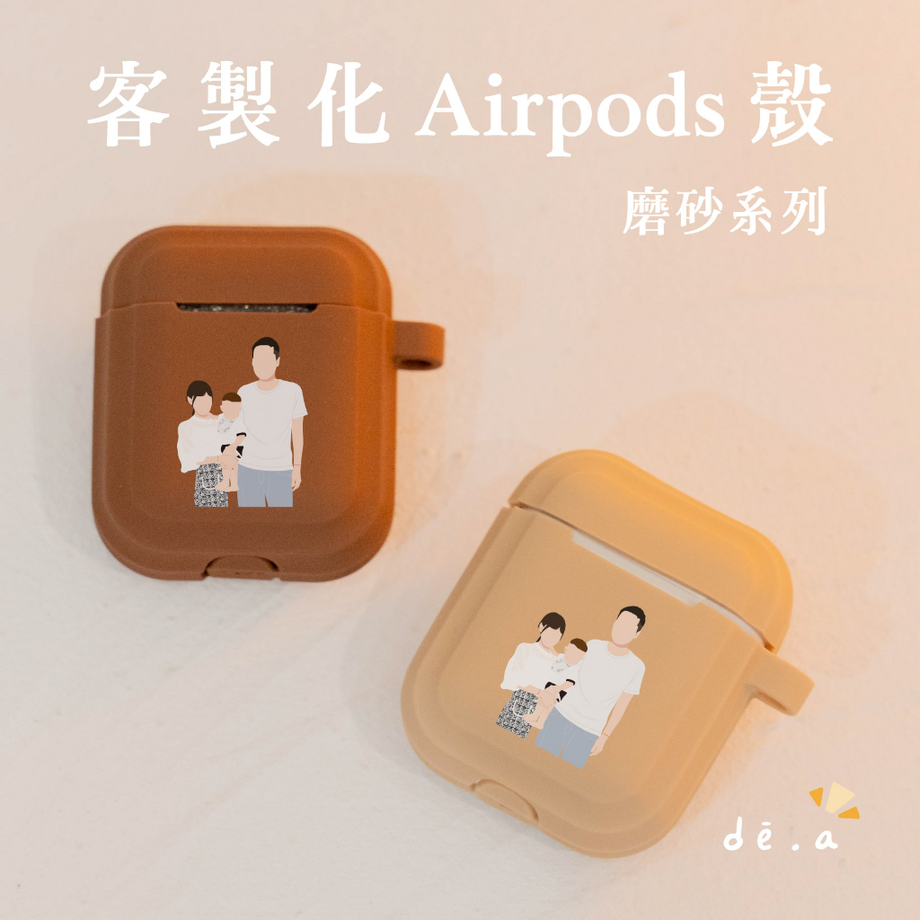de.a 滴ㄟ 客製化 Airpods 保護套 Airpods Pro 2 Airpods3 耳機套 耳機殼 犀牛盾