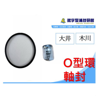*附發票【鋐宇泵浦】大井 木川 九如 黑鷹 軸封+O型環 水機 壓力桶 其他尺寸請私訊 TQ200B KQ200N
