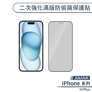 【ANANK】iPhone 15 Plus 二次強化滿版防偷窺保護貼 保護膜 玻璃貼 防窺保護 鋼化玻璃