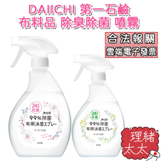 【DAIICHI 第一石鹼】布料品 除臭 除菌 噴霧 380ml【理緒太太】日本原裝 衣物除臭 除臭噴霧 芳香 布製品