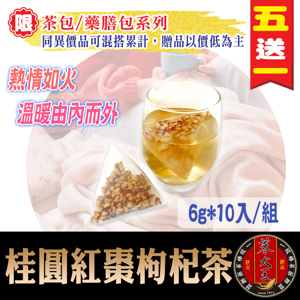 【蔘大王】桂圓紅棗枸杞茶 無香精拒粉末▪非化學品▪養氣紅潤▪溫暖由內而外《HB22》