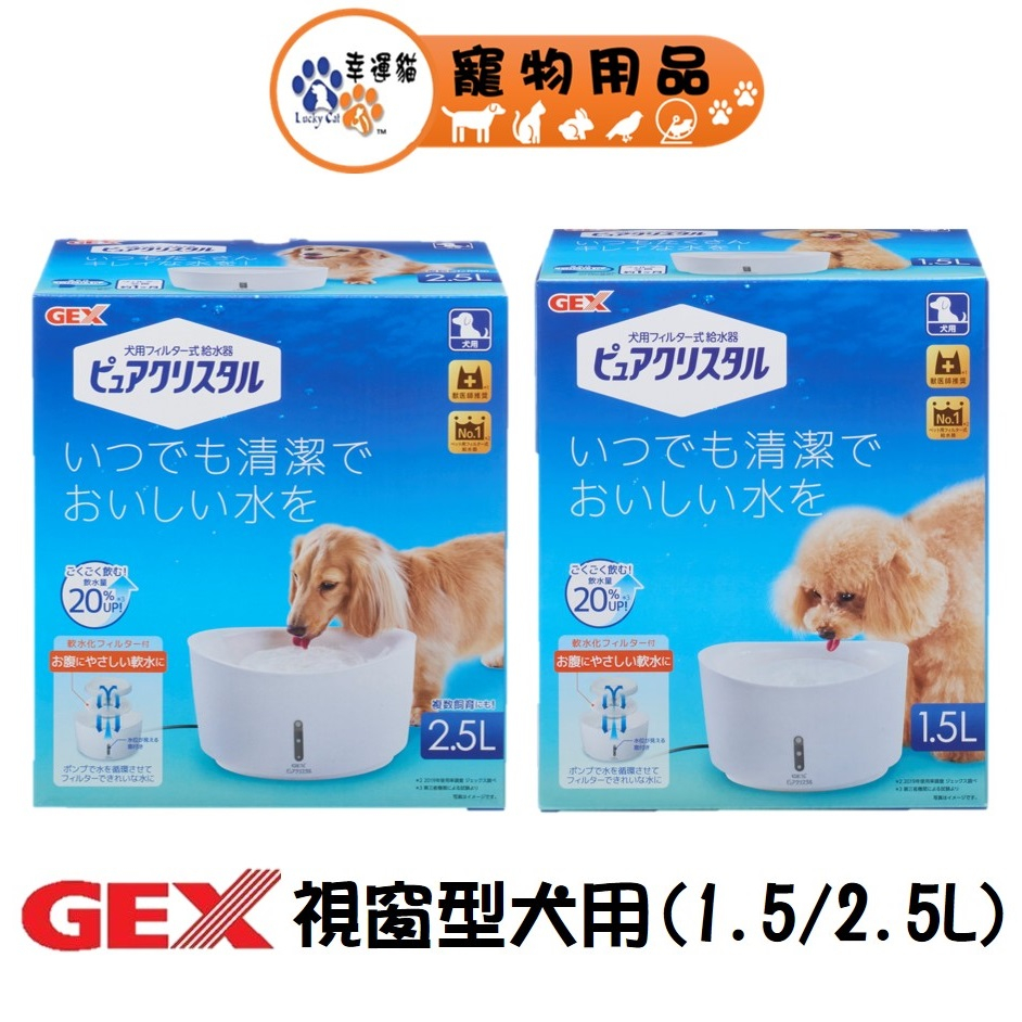 日本 GEX 1.5L / 2.5L 犬用 視窗型淨水循環飲水器 自動飲水器 【幸運貓】