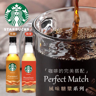 Starbucks星巴克風味糖漿系列375ml【廠商現貨】焦糖