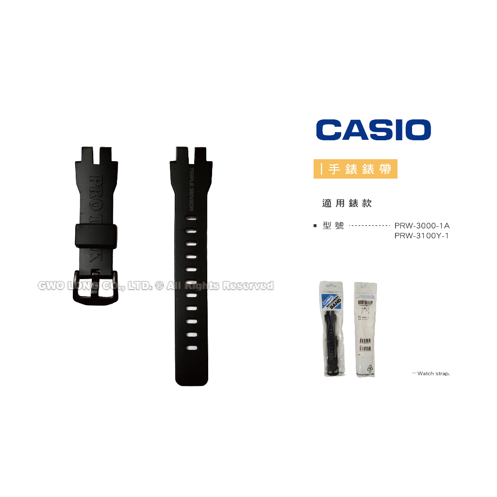 【錶帶耗材】 CASIO卡西歐 PRW-3000 / PRW-3100 原廠錶帶全新 PRW-3000-1A 國隆手錶