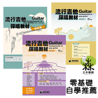 【三木樂器】最新《流行吉他彈唱教材 初級班 中級班 樂風篇 練習週記》民謠吉他 木吉他 吉他自學 吉他彈唱 樂譜 卓著
