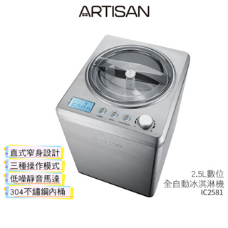 【ARTISAN奧堤森】 2.5L數位全自動冰淇淋機 IC2581