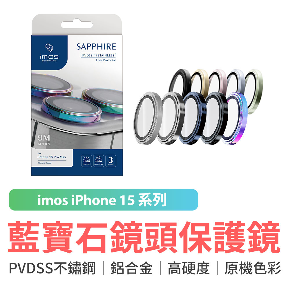 imos 藍寶石鏡頭保護貼 iPhone 15全系列 PVDSS不鏽鋼 鋁合金 鏡頭貼 保護貼 鏡頭框 iPhone15