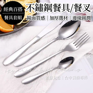 松鼠兄妹｜臺中餐廚◆器皿專售 不銹鋼餐具 刀叉 湯匙 西餐刀 西餐餐具 牛排刀 環保餐具 不鏽鋼 水果叉 1010系列