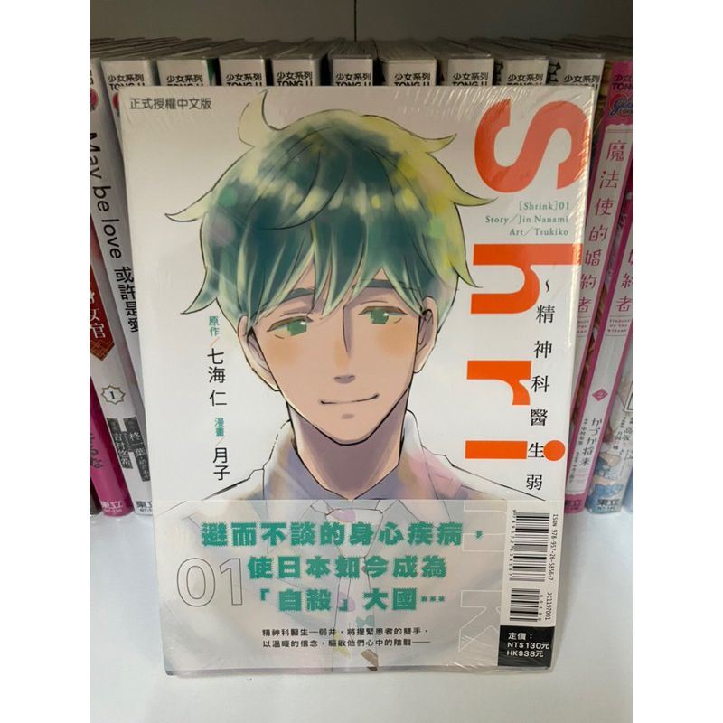 Shrink~精神科醫生弱井~ 1  月子 , 七海仁