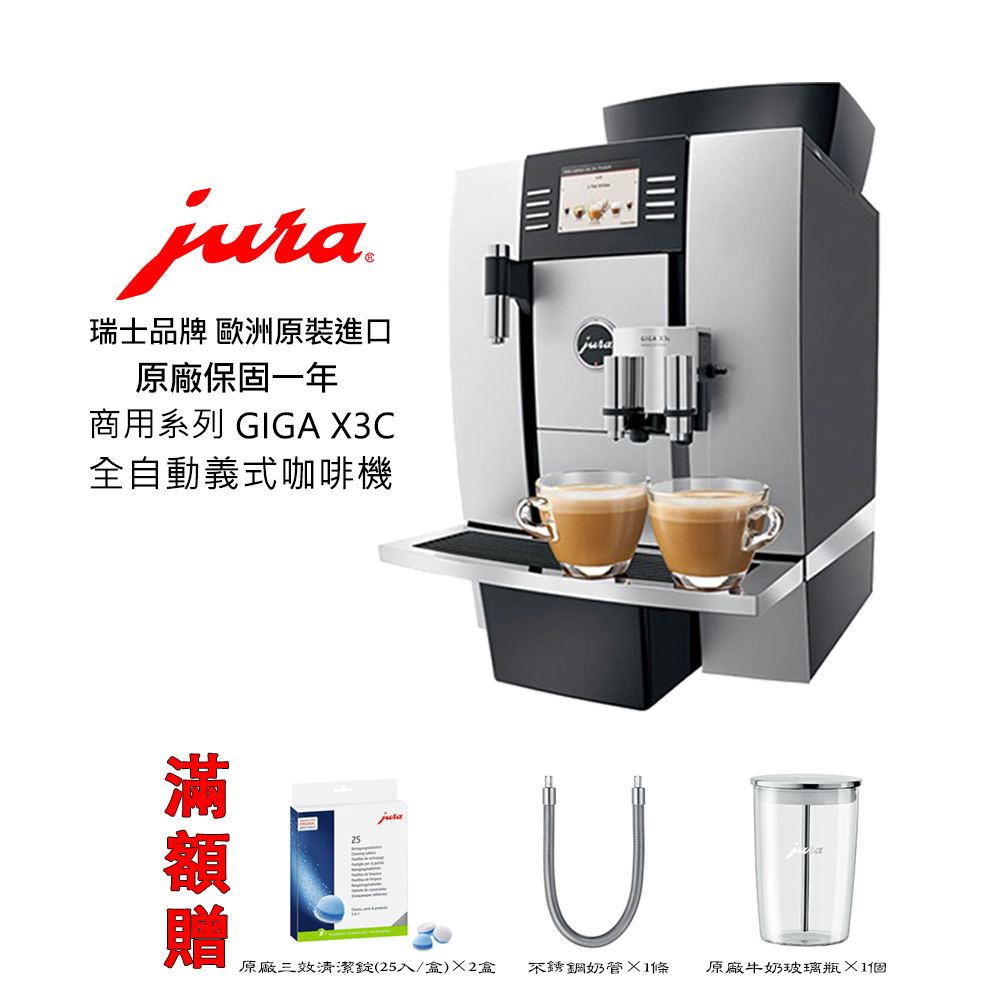 免運【啡苑雅號】Jura GIGA X3c商用系列專業咖啡機 全自動咖啡機 原廠公司貨 免費到府安裝服務滿額贈