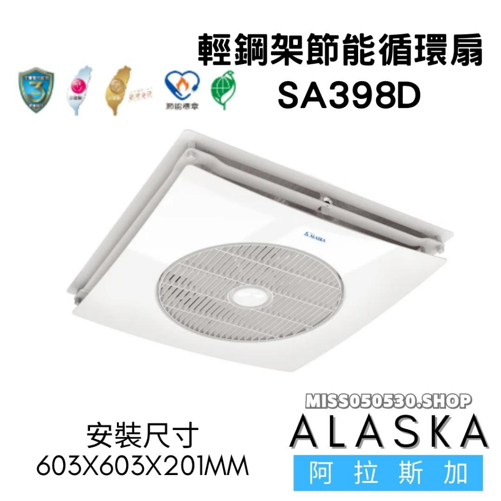 ALASKA 阿拉斯加 SA398D SA-398D SA398 SA398DP 輕鋼架循環扇 循環扇 室內循環扇