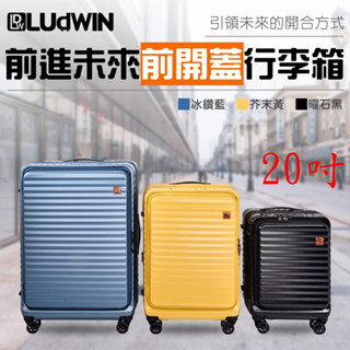 勝德豐【LUDWIN 路德威】前進未來 1/9分前開式行李箱 防爆拉鍊 可擴充 旅行箱 行李箱 20吋