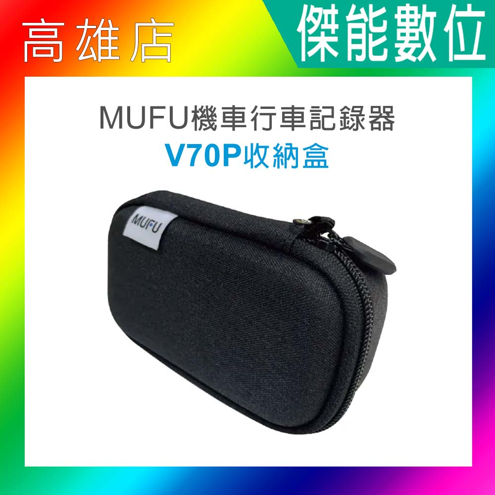 MUFU V11S V30P V70P原廠配件 硬殼收納盒 收納包 硬殼包 適用V11S V20S V30P V70P
