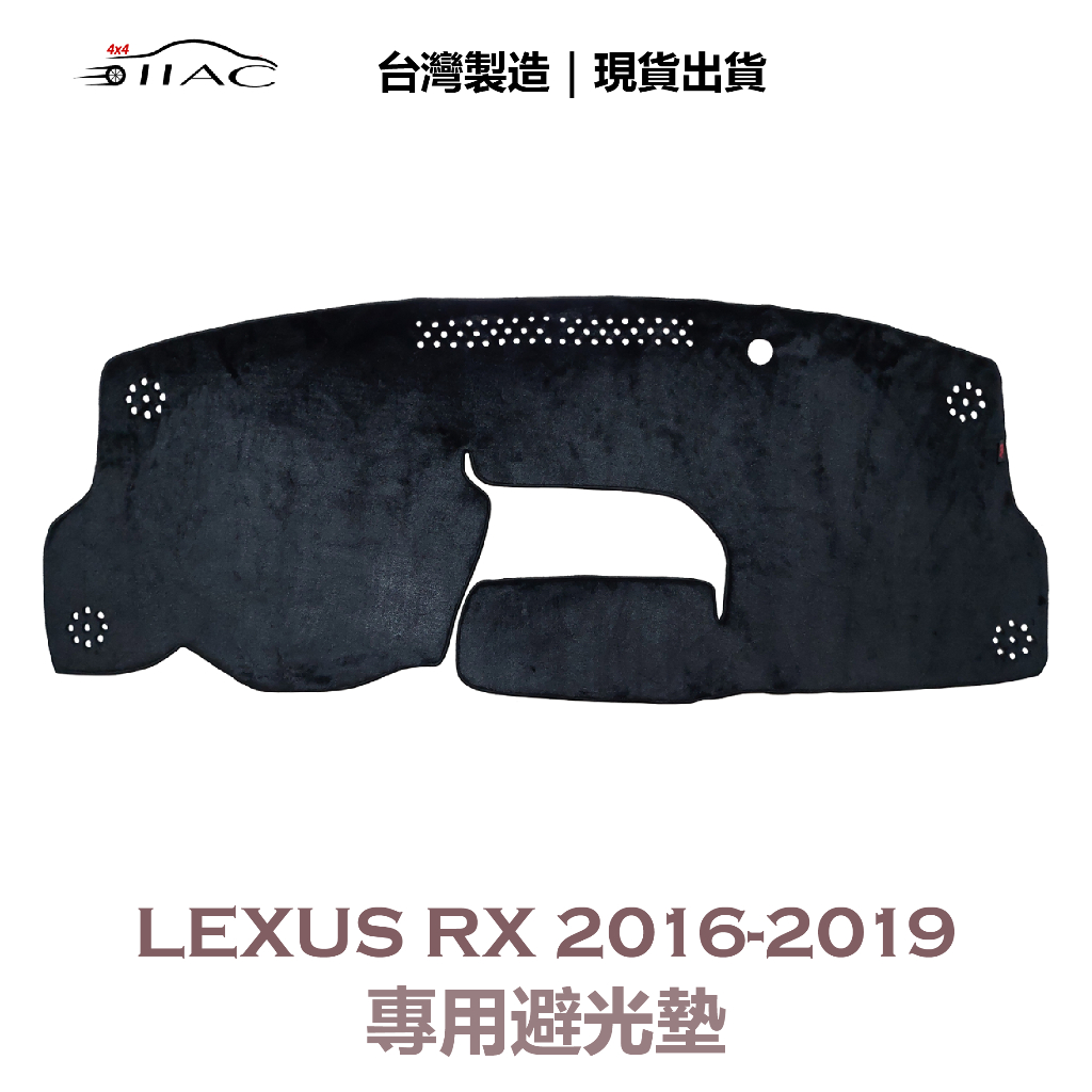 【IIAC車業】Lexus RX 專用避光墊 2016-2019 防曬 隔熱 台灣製造 現貨