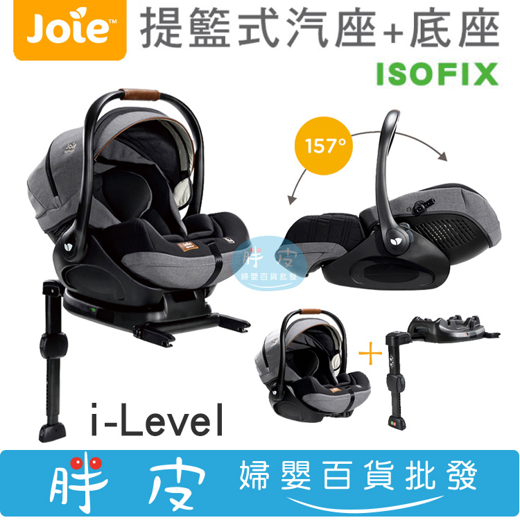 奇哥 Joie I-Level 提籃汽座 + ISOFIX提籃底座 提籃