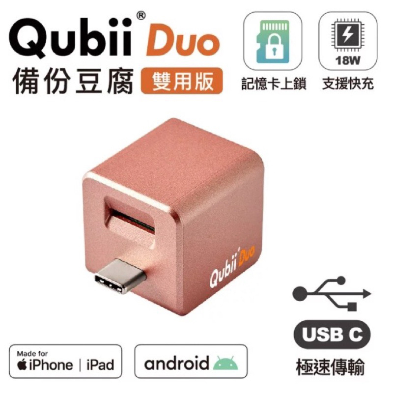 【8-9新 】Maktar Qubii Duo 備份豆腐頭 雙用版 充電器 備份豆腐 備份神器 讀卡機