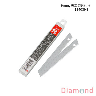 岱門文具 SDI 手牌 9mm, 美工刀片(小) 【1403H】