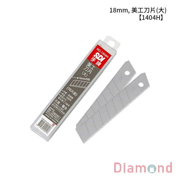 岱門文具 SDI 手牌 18mm, 美工刀片(大) 【1404H】