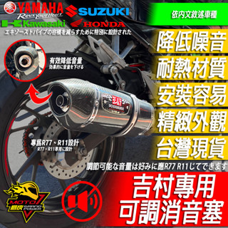 吉村消音塞YOSHIMURA排氣管R77 R11 R15M CBR150R小阿魯R15 忍4 MT15 R15v4