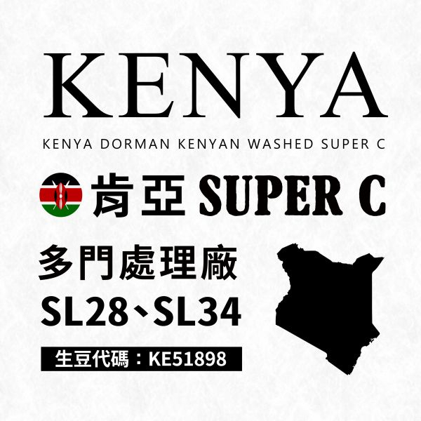莉普森【咖啡生豆】2023新產季■肯亞 多門處理廠 SUPER C 珍珠小豆