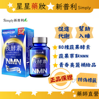 〔Simply新普利〕煥活代謝夜酵素NMN 30錠/盒 明星代言推薦