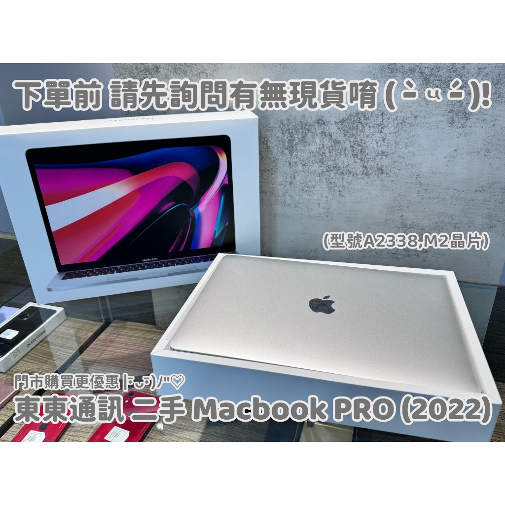 東東通訊 二手 蘋果筆電 MACBOOK PRO (8+512G) 2022 M2晶片 型號:A2338 新竹中古機專賣