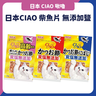 日本CIAO 柴魚片 無添加鹽 40g-50g 沙丁魚 柴魚片 高齡貓 無鹽 鬆軟鰹魚片 貓零食 貓點心 老貓零食