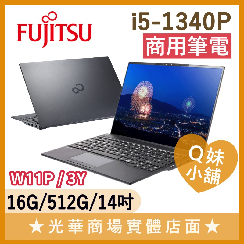 Q妹小舖❤ U94/A-PB5340P i5-1340P/14吋 Fujitsu 富士通 商用 商務 輕薄 筆電