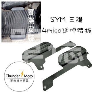 SYM 三陽 4mica 腳踏墊 飛翼 踏板 腳踏 擴張腳踏 腳踏管折 腳踏板 延伸踏板 外擴