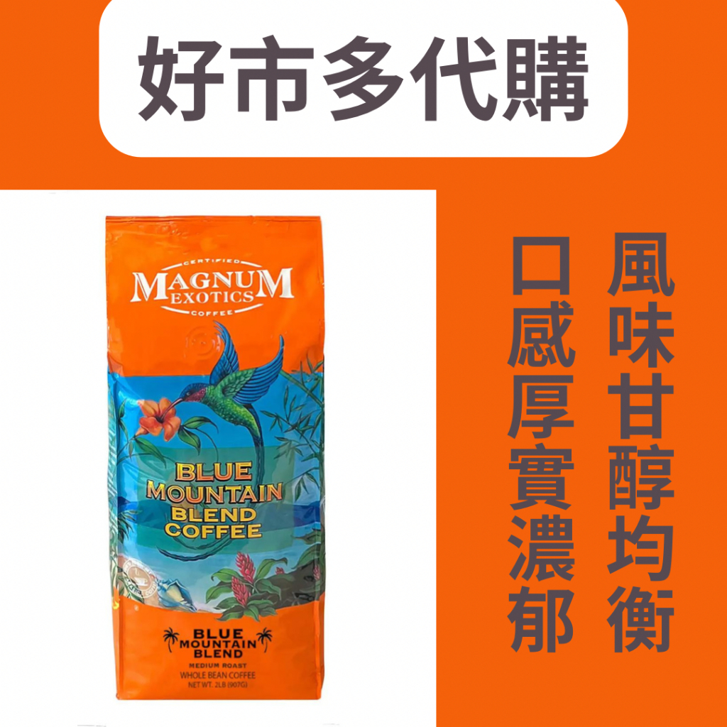 costco好市多代購 Magnum 藍山調合咖啡豆 907公克 效期2024/09/06