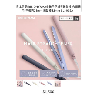 日本正品 IRIS OHYAMA負離子平板夾