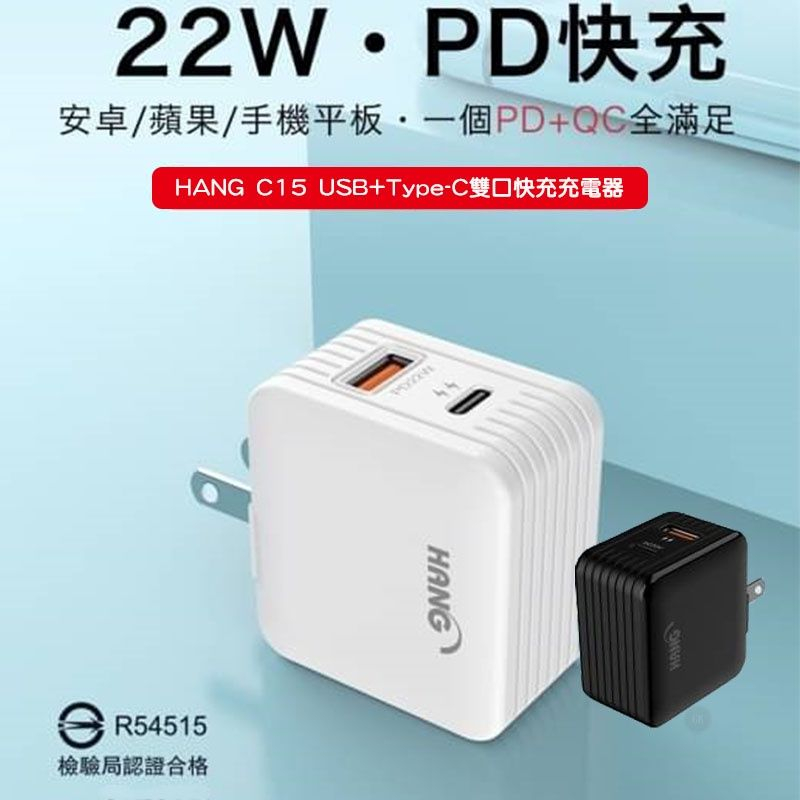【HANG】C15A (22W) PD+QC 雙輸出 全兼容快充閃充 折疊插頭 旅充頭 充電器 PK