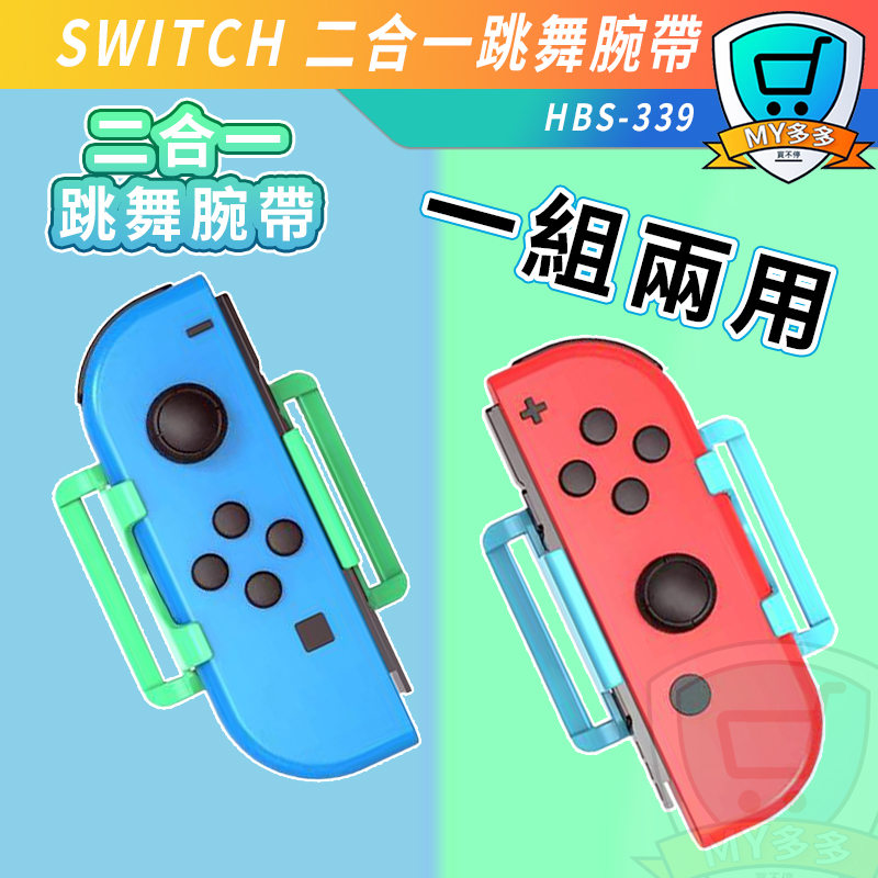 iplay 2入一組 Switch 綁腿 動森 健身環 大冒險 腿綁帶 綁腿 腿帶 跳舞 綁帶 固定帶 Ring fit