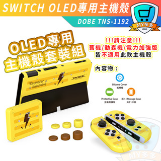 明天到貨 Switch OLED 皮卡丘 保護套裝 主機 手把 保護殼 8合一 卡盒 搖桿帽 套裝 皮卡丘 主題配件套裝