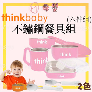∥ℋ母嬰∥現貨☑ Thinkbaby 不鏽鋼餐具組 (六件組) 學習餐具 學習碗 幼兒園餐具 湯匙 碗