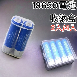 含稅 蝦皮代開發票電池收納盒18650鋰電池收納 可適用2顆18650 或4顆 儲存盒 電池盒 鋰電池專用電池盒