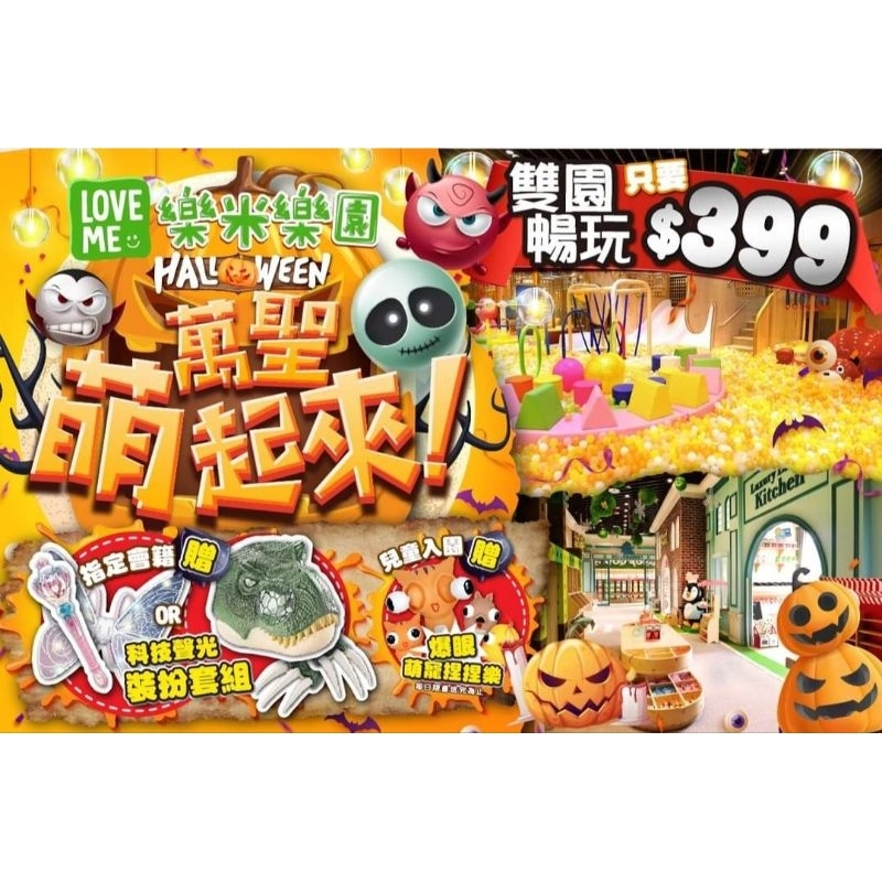 9月24【樂米樂園】🎃【萬聖＂萌＂起來】🕷️魔幻萬聖變裝趣🧚！[歡迎聊聊]，便宜白金價