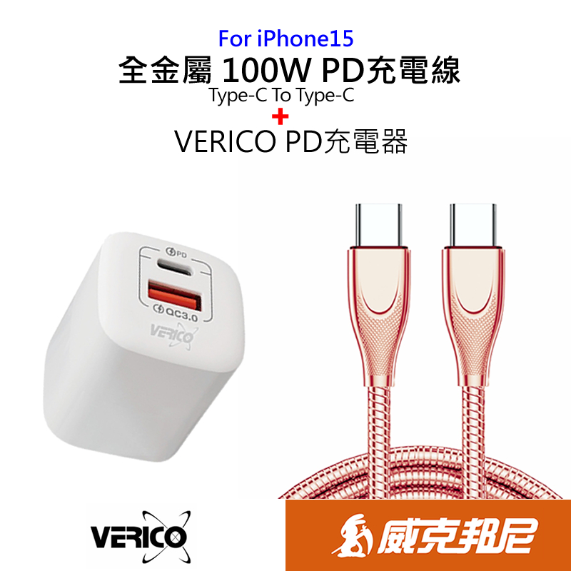 iPhone15 專屬 VERICO PD充電器 快充頭+全金屬Type-C to Type-C 100W 充電線