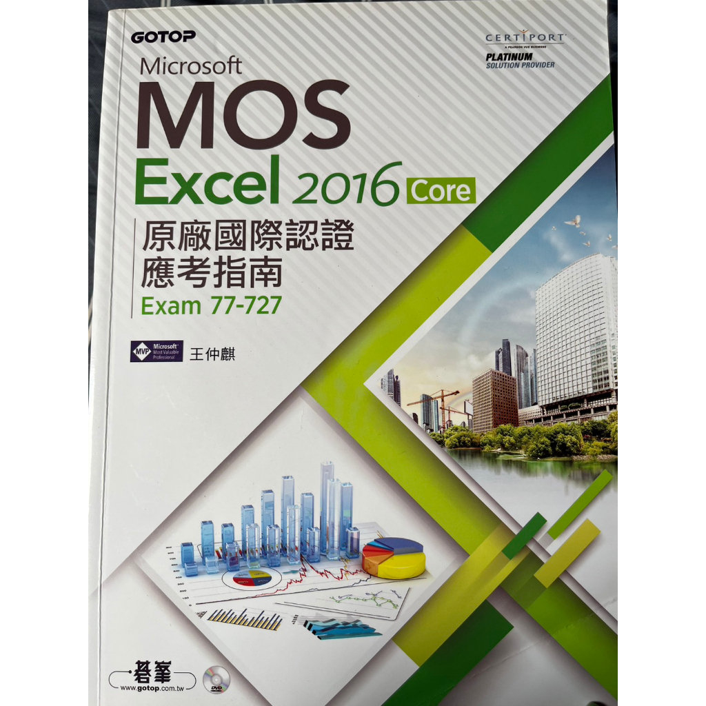 (9.9成新)Microsoft MOS Excel 2016 原廠國際認證應考指南