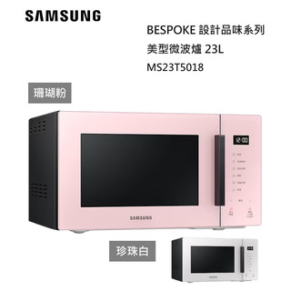 展示機【紅鬍子】SAMSUNG 三星 MS23T5018 23公升 美型微波爐 BESPOKE設計品味系列