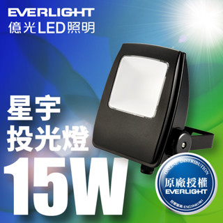 【EVERLIGHT億光】星宇15W/30W/50W/80W 全電壓 IP65防水LED投光燈(白光/黃光)