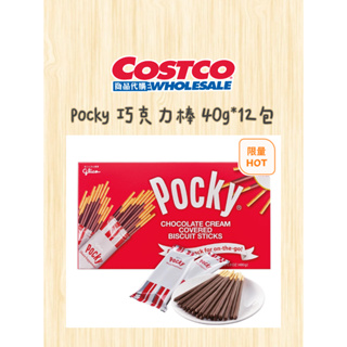 Pocky 百奇 巧克力棒 40公克 X 12入 Costco好市多代購