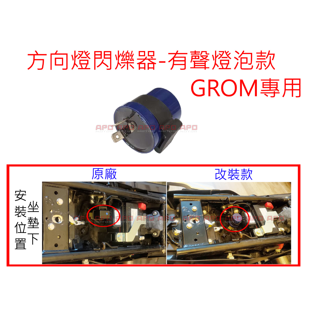 APO~N2-5~GROM閃爍器-圓型-蜂鳴聲-大聲款/90度2PIN閃爍器/燈泡閃爍器/方向燈有聲閃爍器/方向燈繼電器