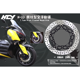【NCY】N-23 X-MAX 競技型全浮動碟 298mm 適用於 xamx 浮動碟 前碟