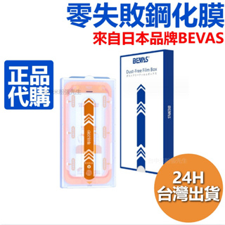 日本 BEVAS 零失誤 無塵貼膜艙 iPhone 保護貼 iPhone 15 Pro Max 高清 防窺 玻璃貼膜