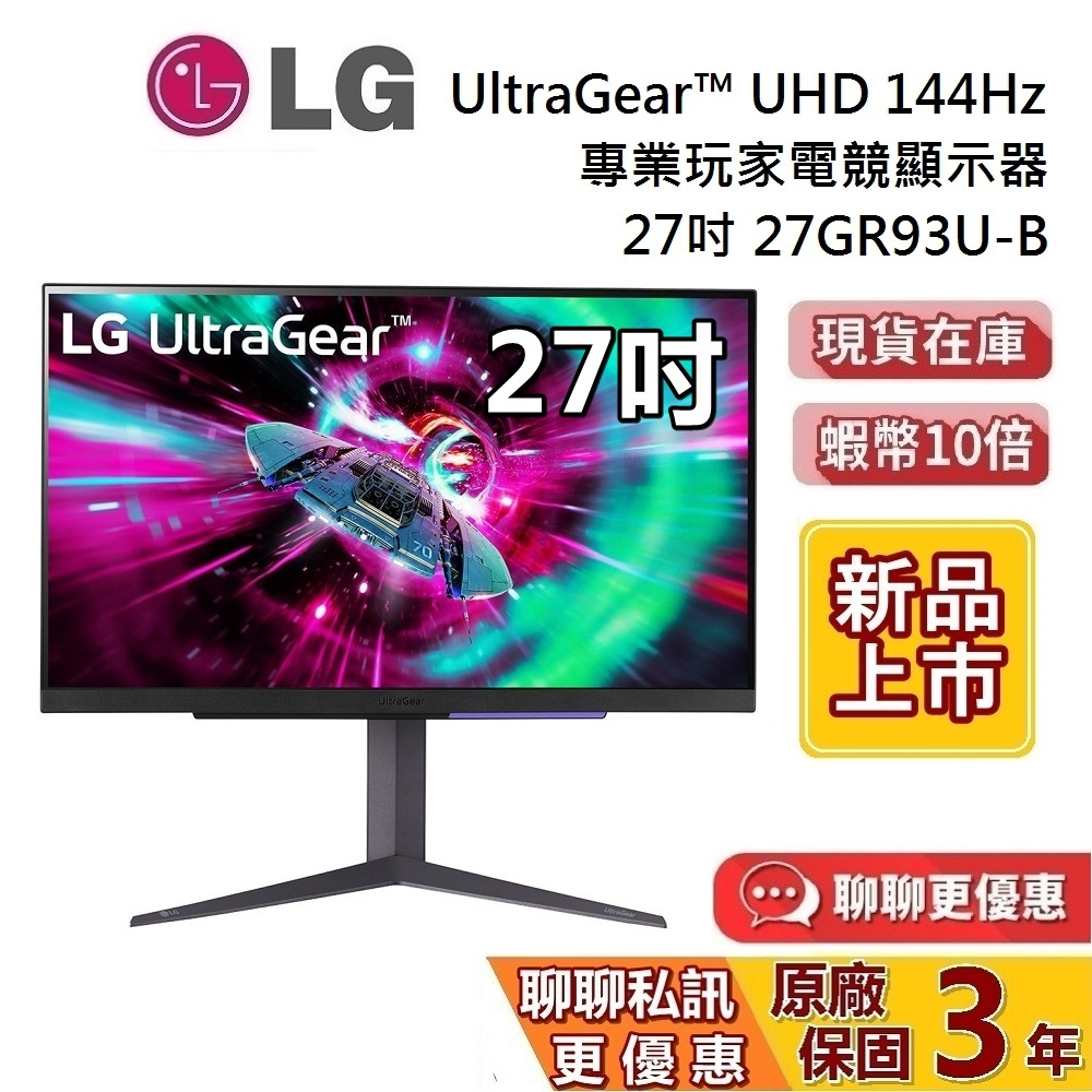 LG 樂金 27吋 27GR93U-B 現貨 蝦幣10%回饋 專業玩家電競螢幕 UHD 144Hz UltraGear™