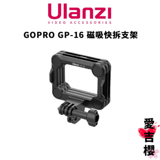 免運【Ulanzi 優籃子】GOPRO GP-16 磁吸快拆支架 (公司貨) hero12 磁吸固定