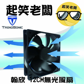 【全新含稅】TrendSonic 翰欣 12公分無光黑色風扇