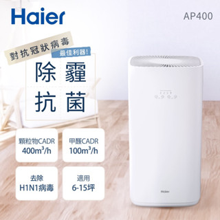 Haier 海爾 除霾抗菌空氣清淨機適用6-15坪(AP400)含運費